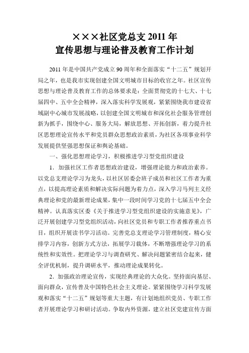 全国文明城市创建社区迎检资料：社区2011年宣传思想与理论普及教育工作计划