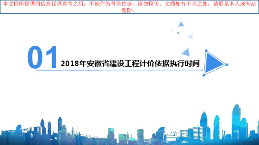 合肥市安徽省建设工程计价依据宣贯优质课件专业知识讲座