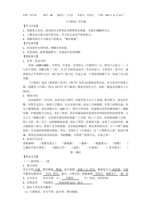 《六国论》导学案20111124王文征(教师版)