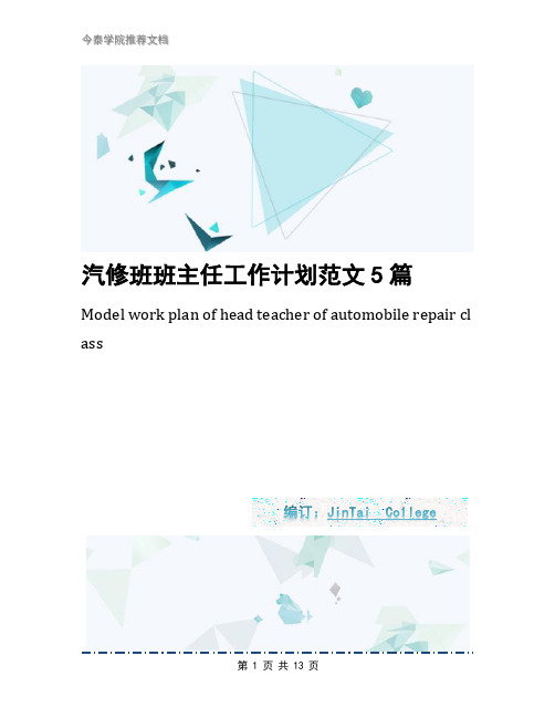 汽修班班主任工作计划范文5篇