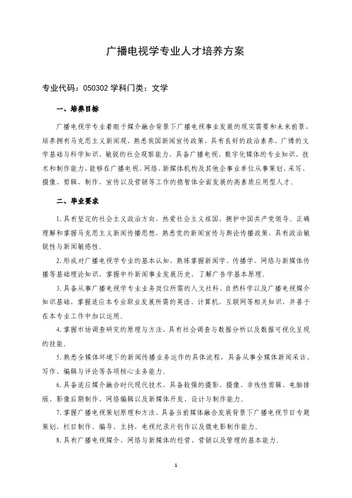 广播电视学专业人才培养方案