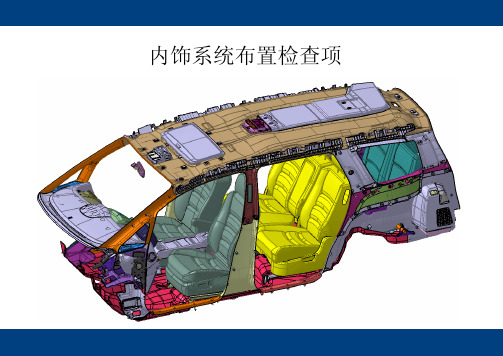 内饰系统布置检查项