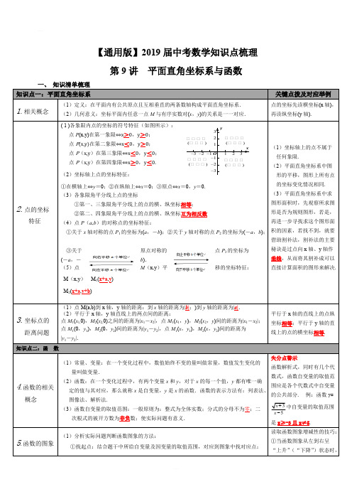 【通用版】2019届中考数学知识点梳理：第9讲-平面直角坐标系与函数
