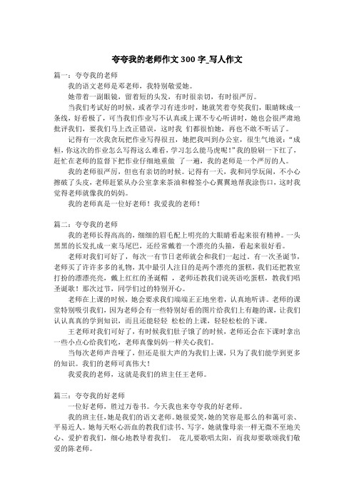夸夸我的老师作文300字_写人作文_3