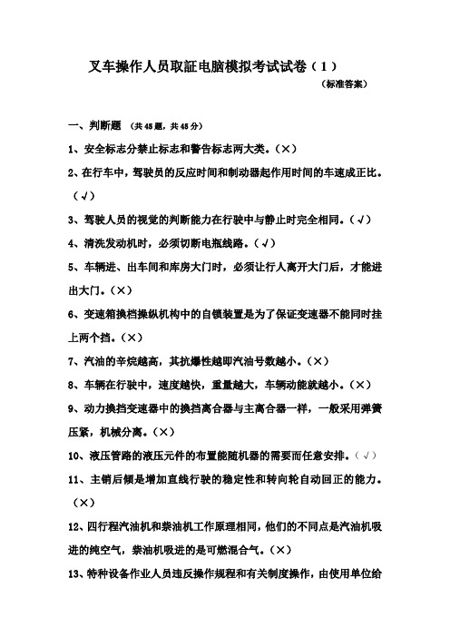 叉车操作人员电脑模拟考试试卷