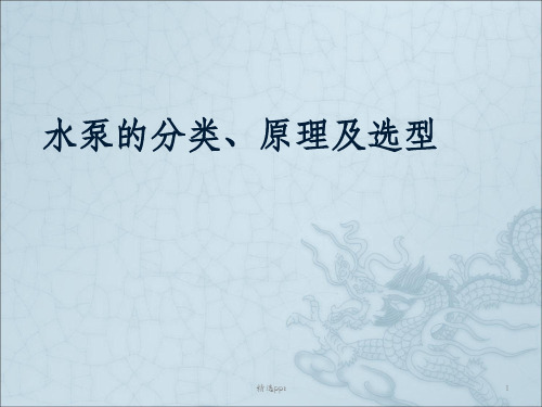 水泵的分类与工作原理