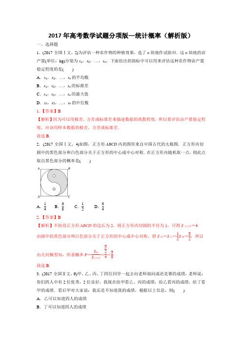 2017年高考数学试题分项版—统计概率(解析版)