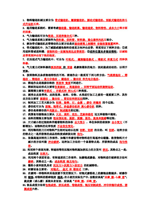 云南农大农产品加工机械复习资料资料