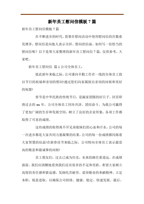 新年员工慰问信模板7篇