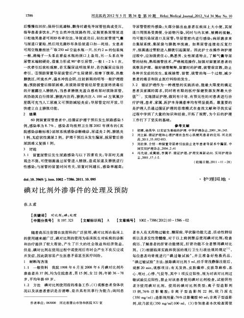 碘对比剂外渗事件的处理及预防