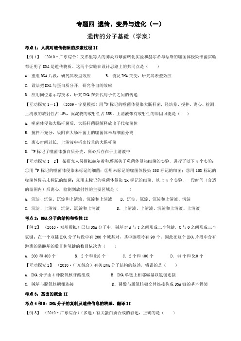 专题四(一)遗传的分子基础学案