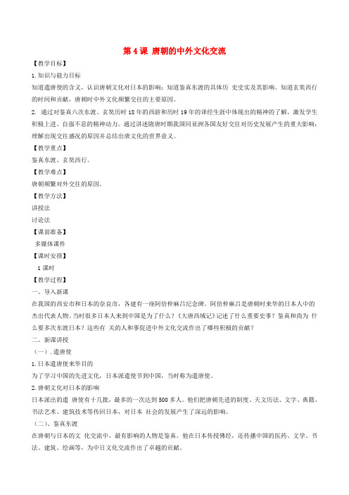 七年级历史下册 第1单元 隋唐时期：繁荣与开放的时代 第4课 唐朝的中外文化交流教案 新人教版