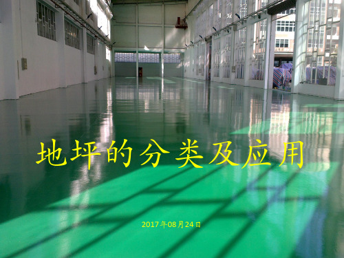 地坪的分类及应用