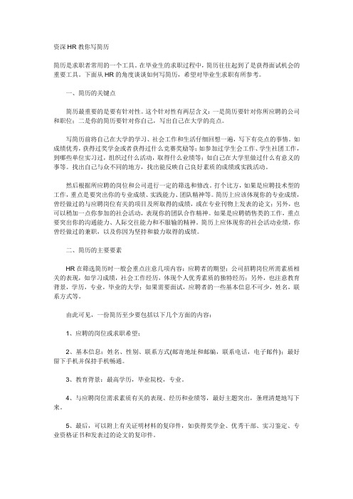 资深HR教你写简历