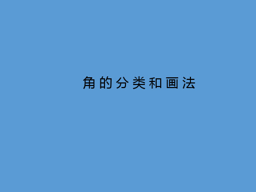 四年级上册数学课件-8.4 角的分类和画角(5)
