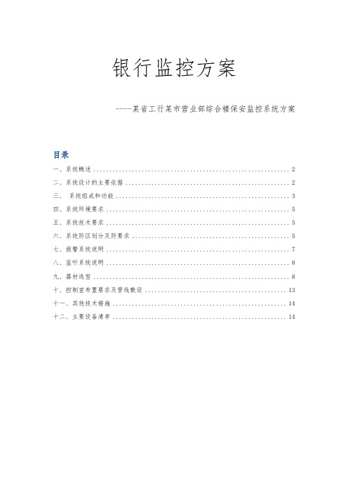 银行监控方案_某省工行某市营业部综合楼保安监控系统设计方案