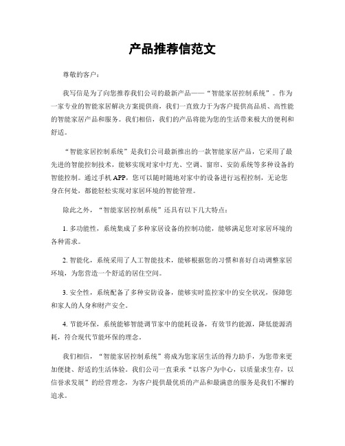 产品推荐信范文