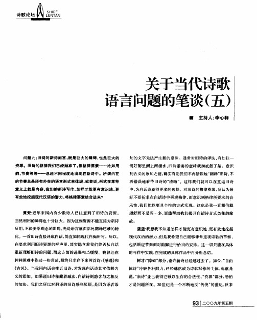 关于当代诗歌语言问题的笔谈(五)