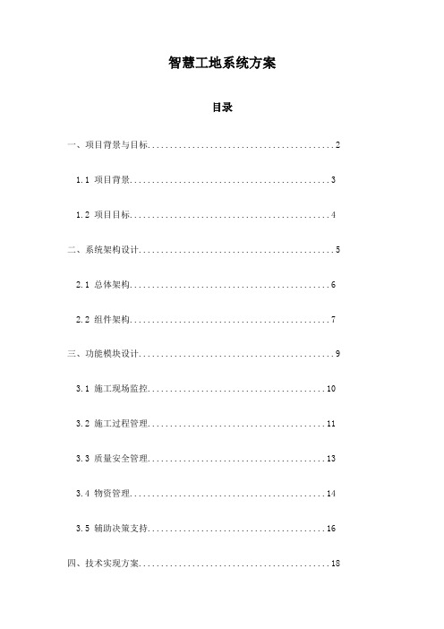 智慧工地系统方案