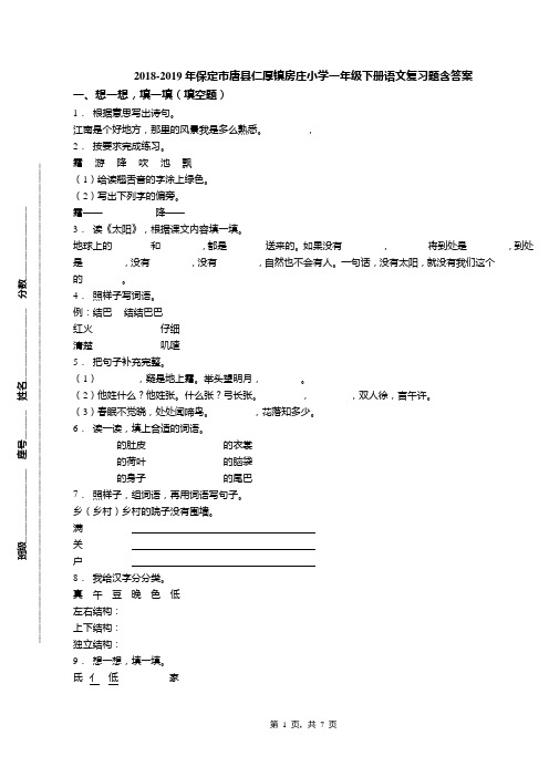 2018-2019年保定市唐县仁厚镇房庄小学一年级下册语文复习题含答案