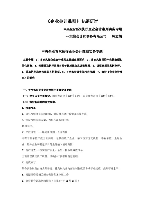 首次执行企业会计准则实务操作专题中央企业--2007-11-05