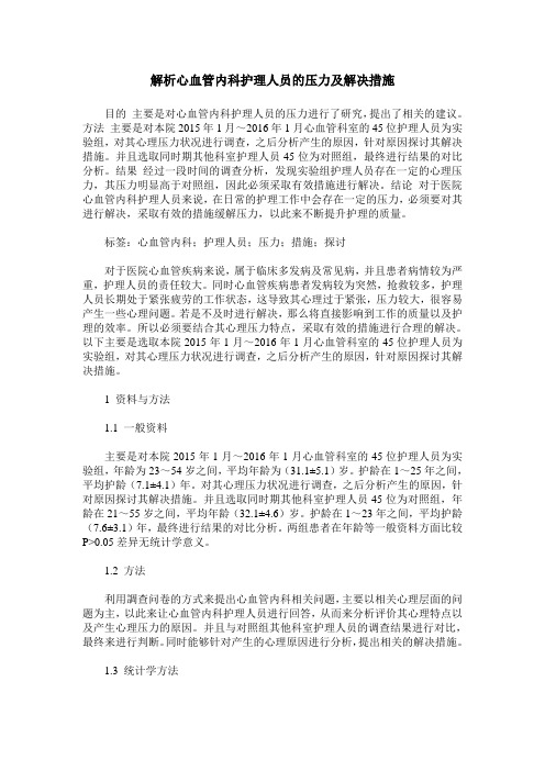 解析心血管内科护理人员的压力及解决措施
