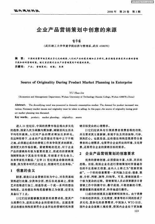 企业产品营销策划中创意的来源