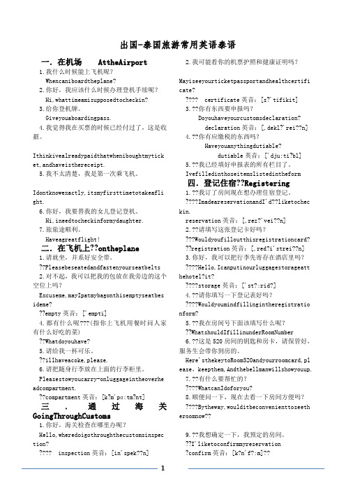 出国-泰国旅游常用英语泰语--汇总