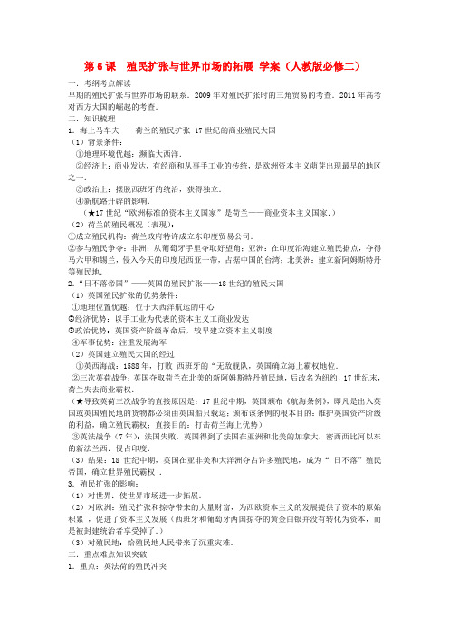 高中历史 第6课殖民扩张与世界市场的拓展学案 新人教版必修2