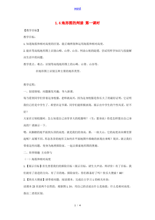 七年级地理上册 1.4 地形图的判读(第1课时)教案 (新版)新人教版-(新版)新人教版初中七年级上