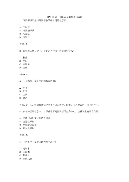 2024年04月国际汉语教师考试真题