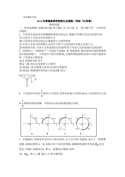 2013年江苏高考物理试题(真题)word版