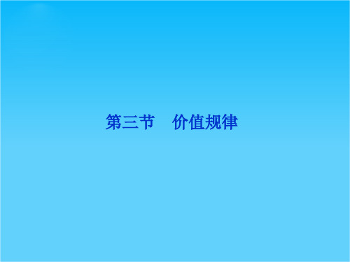 高考政治一轮复习课件经济常识第一课第三节 价值规律