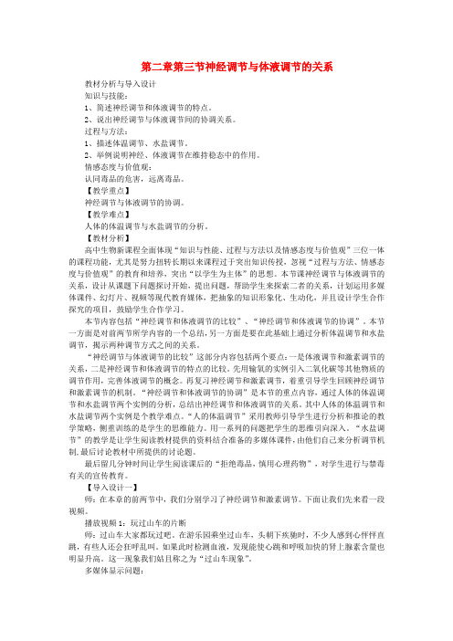 山东省高中生物 第2章 第3节 神经调节与体液调节的关系教材分析与导入设计 新人教版必修3