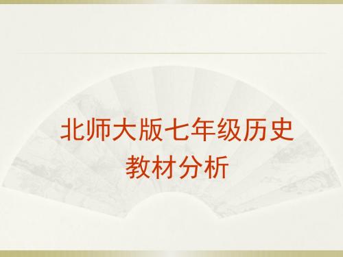 北师大版历史七年级上册教材分析23张ppt