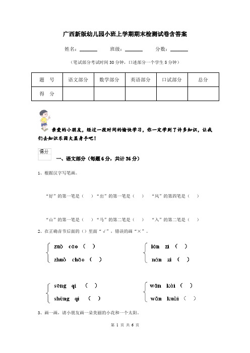 广西新版幼儿园小班上学期期末检测试卷含答案