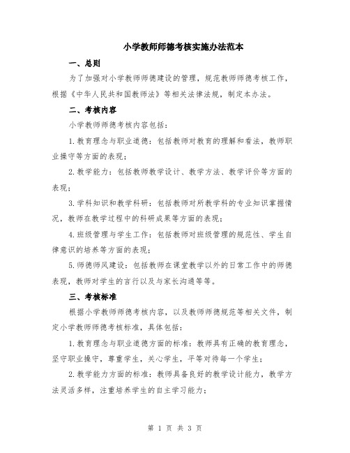 小学教师师德考核实施办法范本