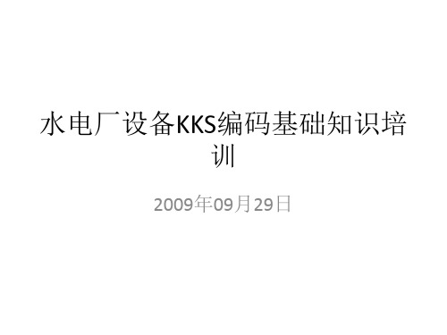 水电厂设备KKS编码基础知识培训