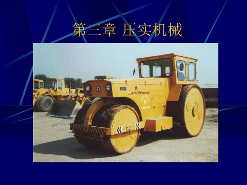 6压实机械
