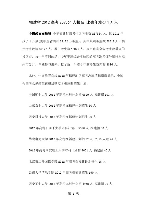 2019年高校在全国各省市招生计划：福建-5页word资料