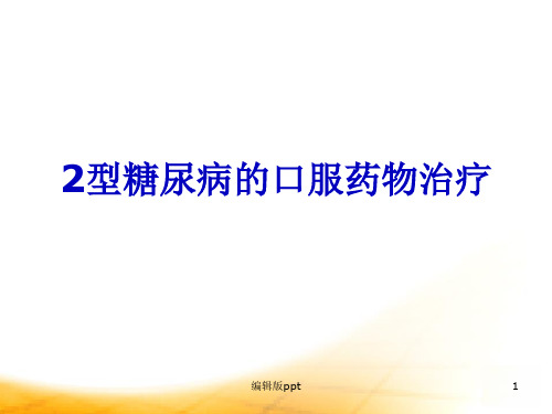 2型糖尿病的口服药物治疗