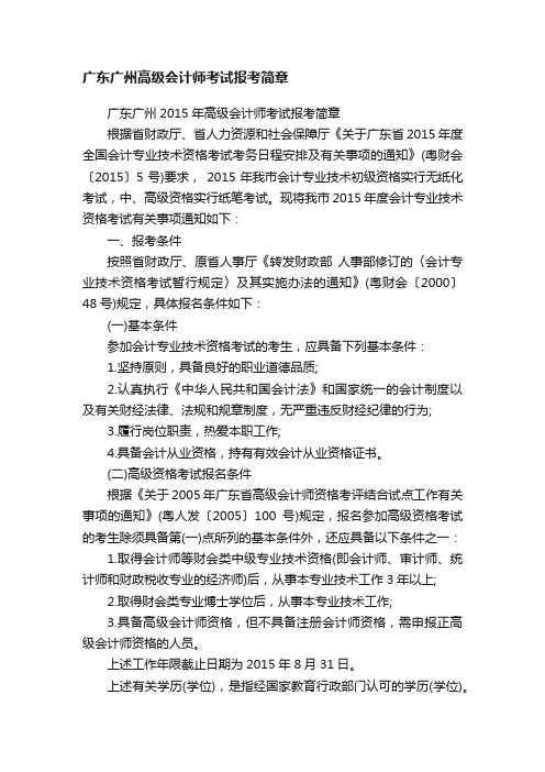 广东广州高级会计师考试报考简章