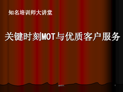 关键时刻MOT讲师ppt课件