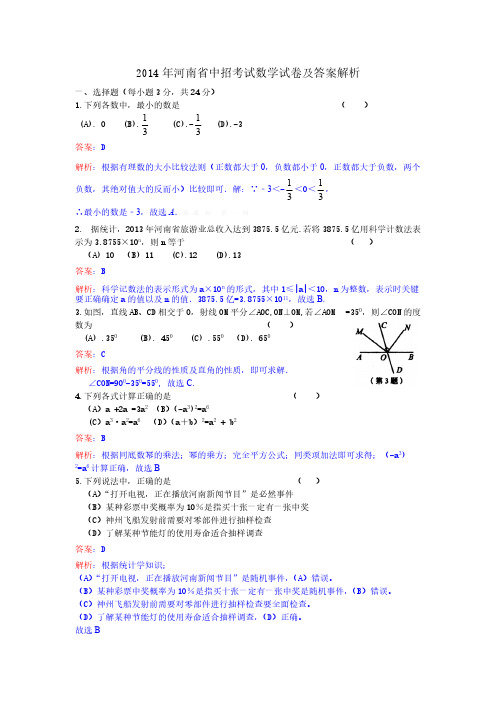2014年河南省中招考试数学试卷及答案解析-推荐下载
