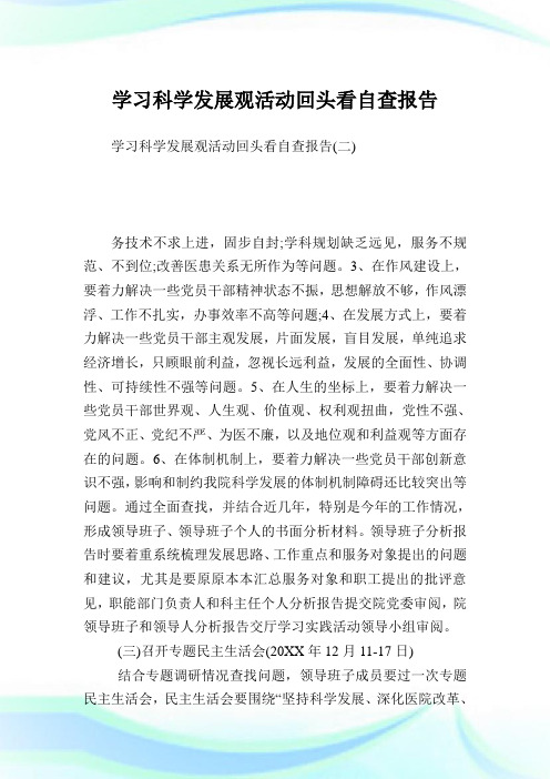 学习科学发展观活动回头看自查汇报.doc
