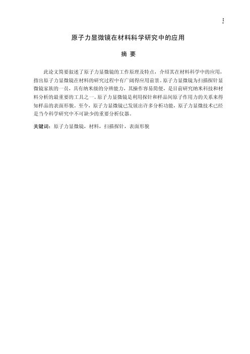原子力显微镜在材料科学研究中的应用