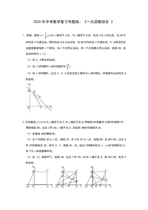 2020年中考数学复习专题练：《一次函数综合 》(含答案)