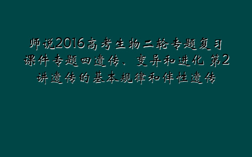 师说2016高考生物二轮专题复习课件专题四遗传、变异和进化 第2讲遗传的基本规律和伴性遗传