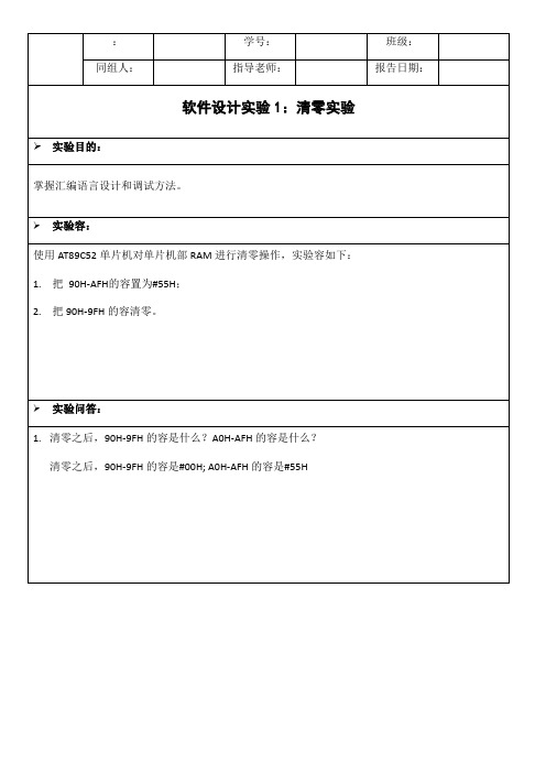 哈工大电子信息工程学院单片机软件实验报告2016_张迎新版