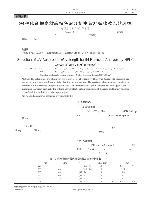 94种化合物高效液相色谱分析中紫外吸收波长的选择